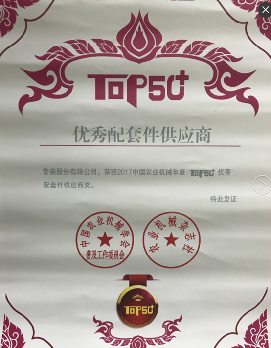 “2017中國農(nóng)業(yè)機(jī)械年度TOP50+優(yōu)秀配套件供應(yīng)商”獎 (2).jpg