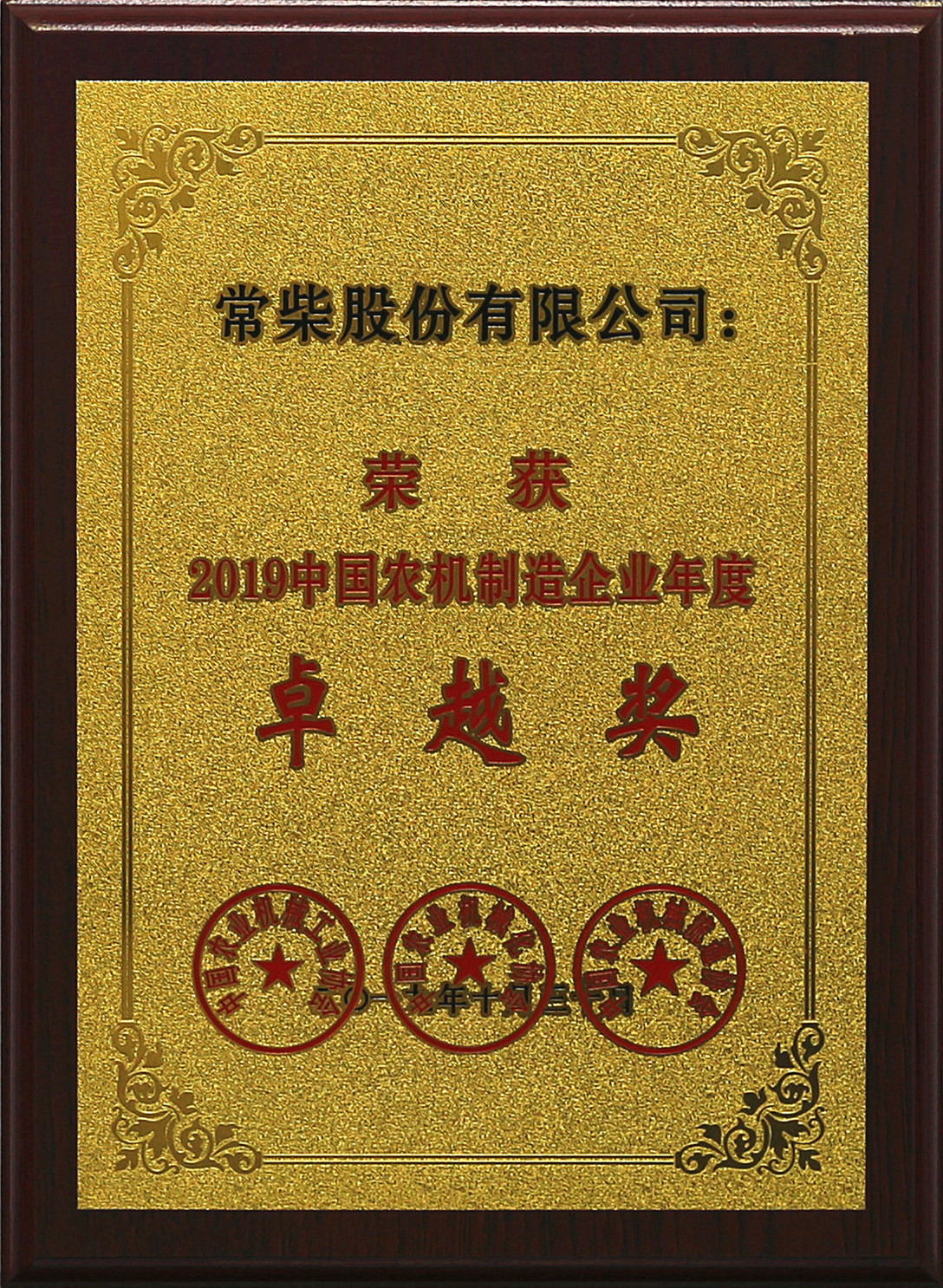常柴榮獲2019中國農(nóng)機(jī)行業(yè)年度大獎.jpg