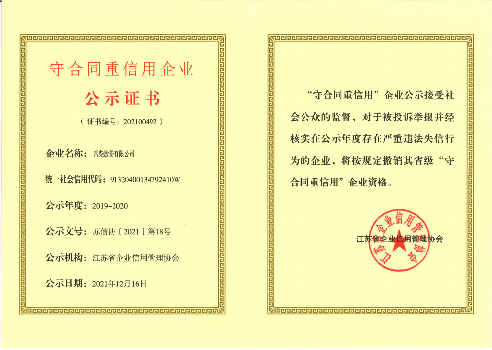 常柴獲江蘇省守合同重信用企業(yè)榮譽.png