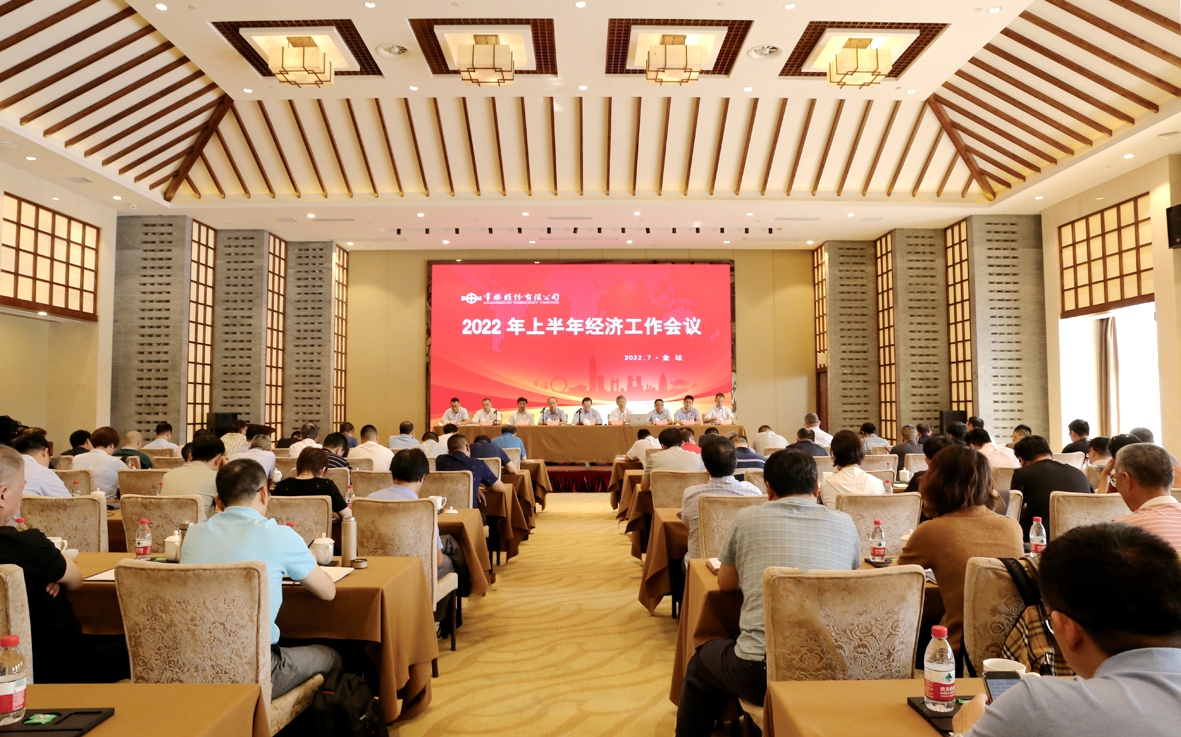 公司召開2022年上半年經(jīng)濟(jì)工作會(huì)議_副本.jpg